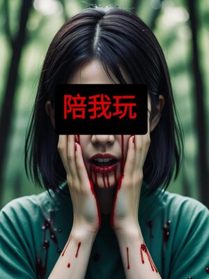 cover image of 陪我玩【鬼月恐怖加強版】